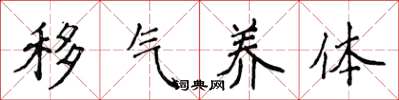 侯登峰移气养体楷书怎么写
