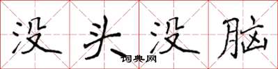 侯登峰没头没脑楷书怎么写