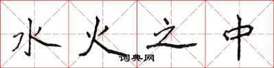 侯登峰水火之中楷书怎么写