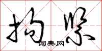 曾庆福拘紧草书怎么写