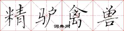黄华生精驴禽兽楷书怎么写