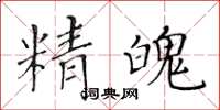 黄华生精魄楷书怎么写