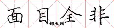 侯登峰面目全非楷书怎么写