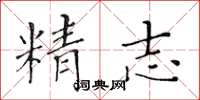 黄华生精志楷书怎么写