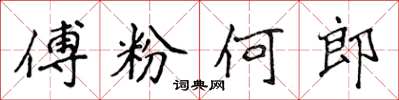 侯登峰傅粉何郎楷书怎么写