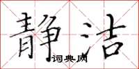 黄华生静洁楷书怎么写