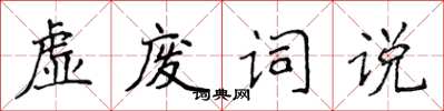侯登峰虚废词说楷书怎么写