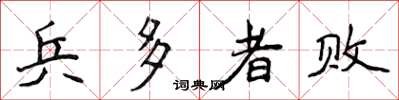 侯登峰兵多者败楷书怎么写