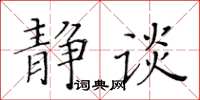 黄华生静谈楷书怎么写