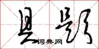 曾庆福具题草书怎么写