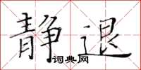 黄华生静退楷书怎么写
