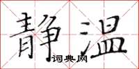 黄华生静温楷书怎么写