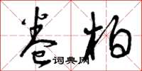 曾庆福卷柏草书怎么写