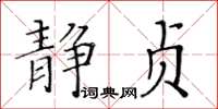 黄华生静贞楷书怎么写