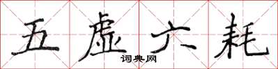 侯登峰五虚六耗楷书怎么写