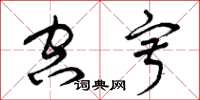 曾庆福空寂草书怎么写