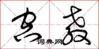 曾庆福空教草书怎么写