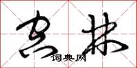 曾庆福空林草书怎么写