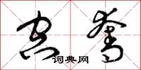 曾庆福空夺草书怎么写