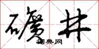 曾庆福矿井草书怎么写