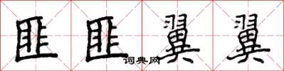 侯登峰匪匪翼翼楷书怎么写