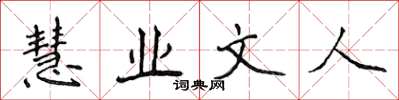侯登峰慧业文人楷书怎么写