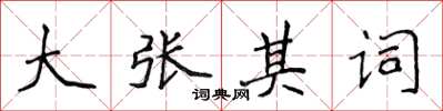 侯登峰大张其词楷书怎么写