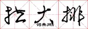 曾庆福拉大排草书怎么写