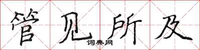 侯登峰管见所及楷书怎么写