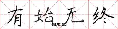 侯登峰有始无终楷书怎么写