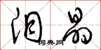 曾庆福泪晶草书怎么写