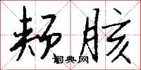 钱沛云颊胲行书怎么写