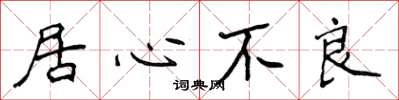 侯登峰居心不良楷书怎么写