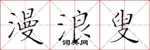 黄华生漫浪叟楷书怎么写