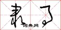 曾庆福隶事草书怎么写