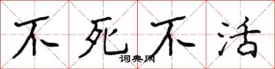 侯登峰不死不活楷书怎么写