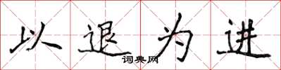 侯登峰以退为进楷书怎么写