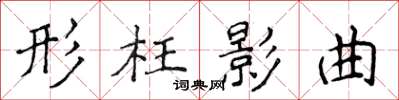 侯登峰形枉影曲楷书怎么写
