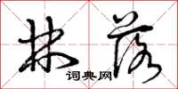 曾庆福林落草书怎么写