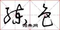 曾庆福练色草书怎么写