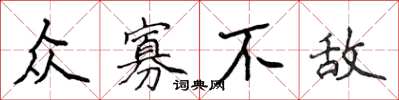 侯登峰众寡不敌楷书怎么写