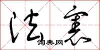 曾庆福法宪草书怎么写