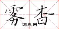 黄华生雾杳楷书怎么写