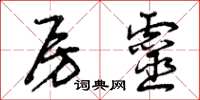 曾庆福房灵草书怎么写