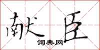 黄华生献臣楷书怎么写