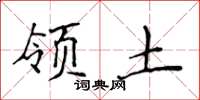 侯登峰领土楷书怎么写