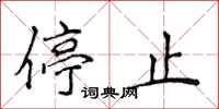 侯登峰停止楷书怎么写