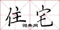 侯登峰住宅楷书怎么写