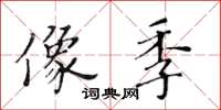 黄华生像季楷书怎么写