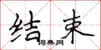 侯登峰结束楷书怎么写